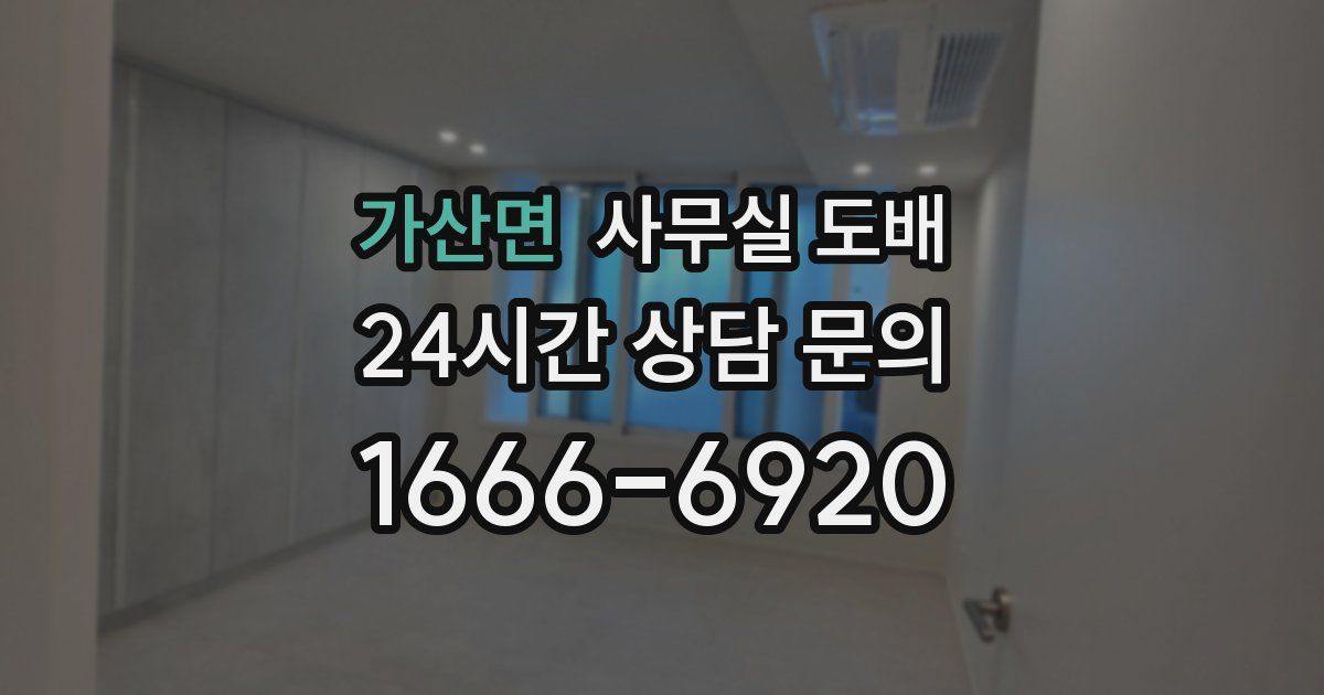 가산면 사무실 도배