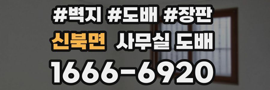 신북면 사무실 도배