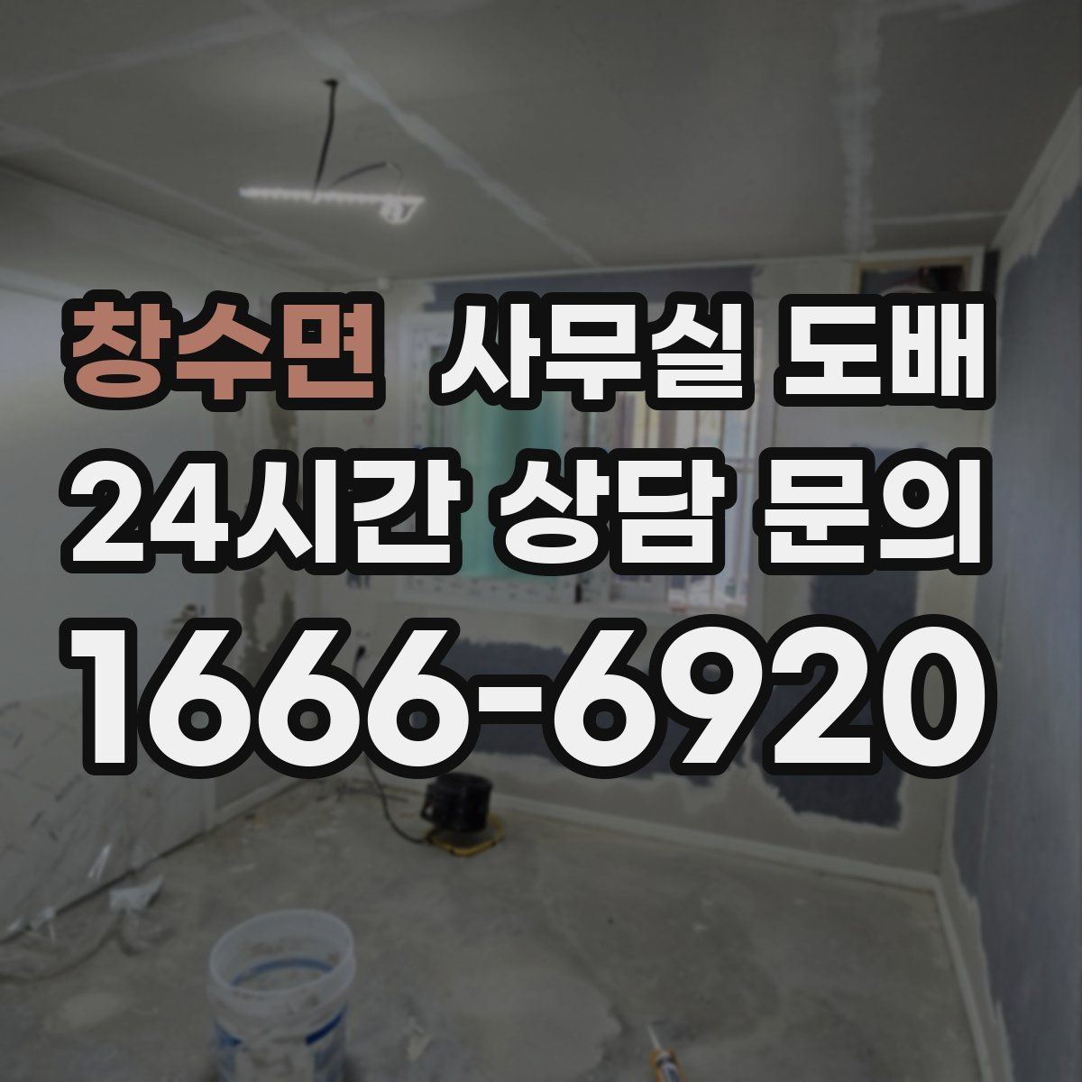창수면 사무실 도배