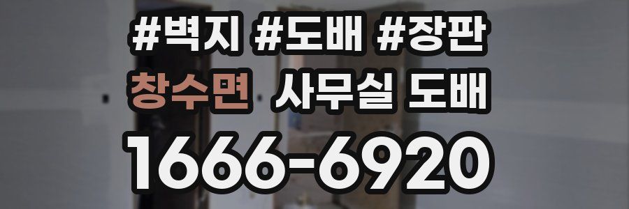 창수면 사무실 도배