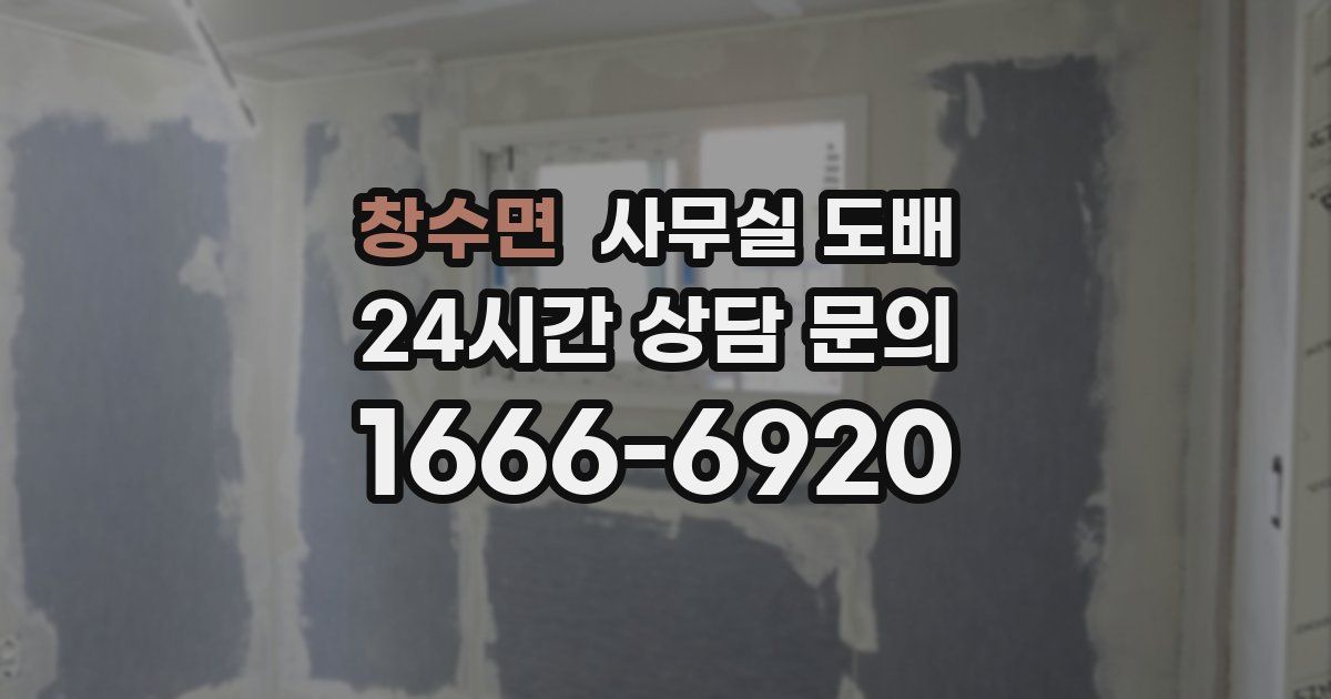 창수면 사무실 도배