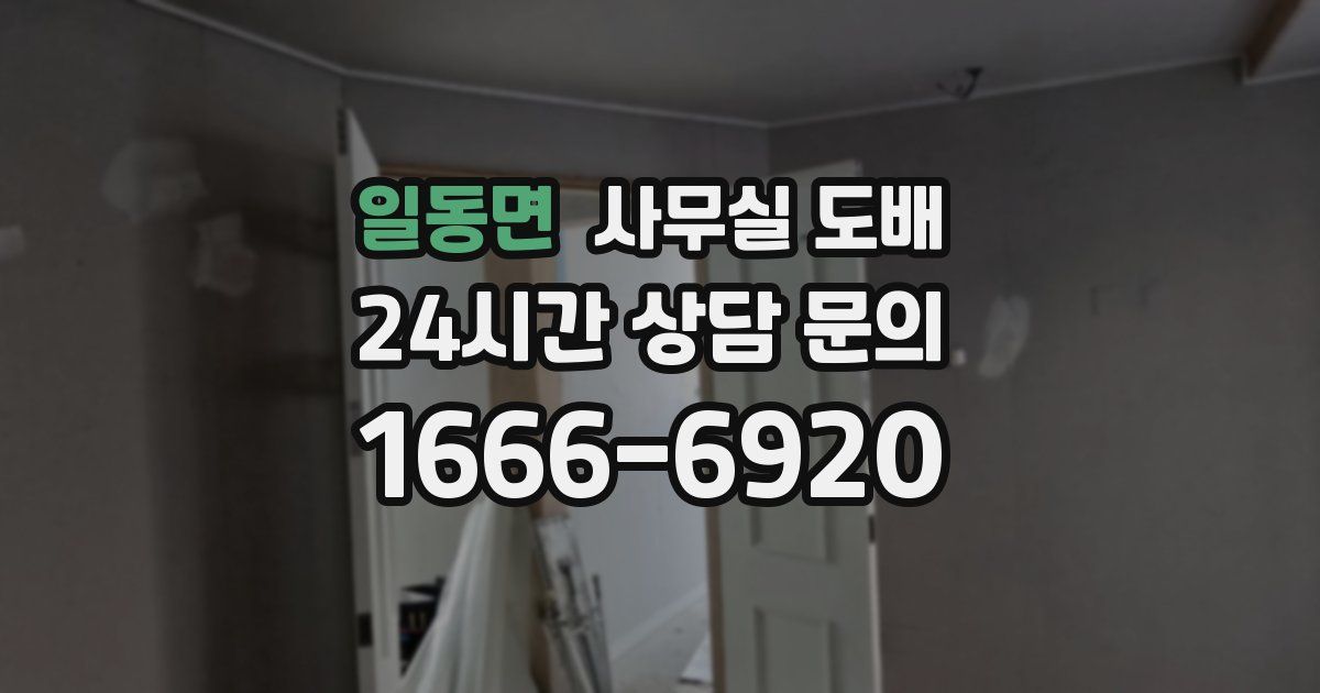 일동면 사무실 도배
