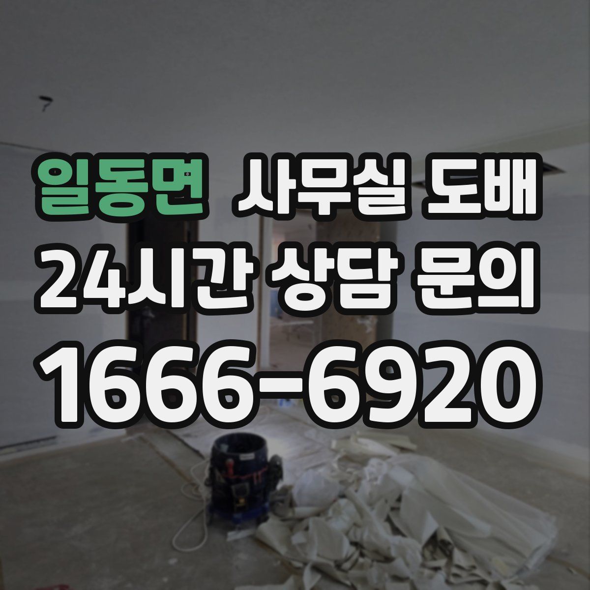 일동면 사무실 도배