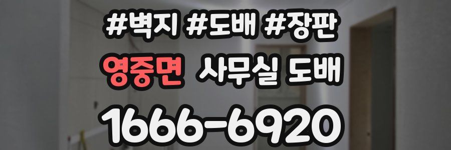 영중면 사무실 도배
