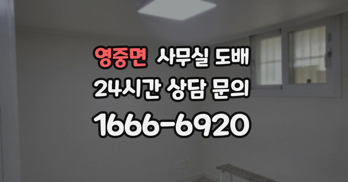영중면 사무실 도배