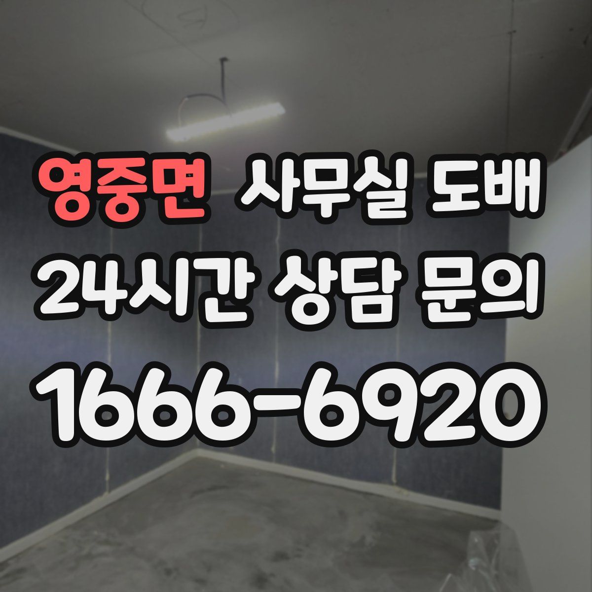 영중면 사무실 도배