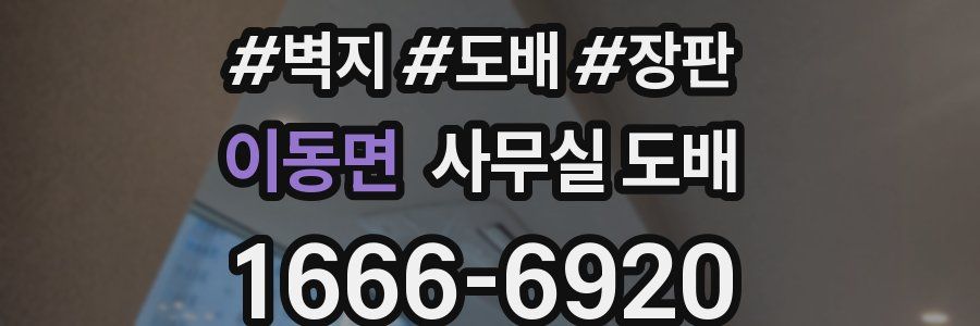 이동면 사무실 도배