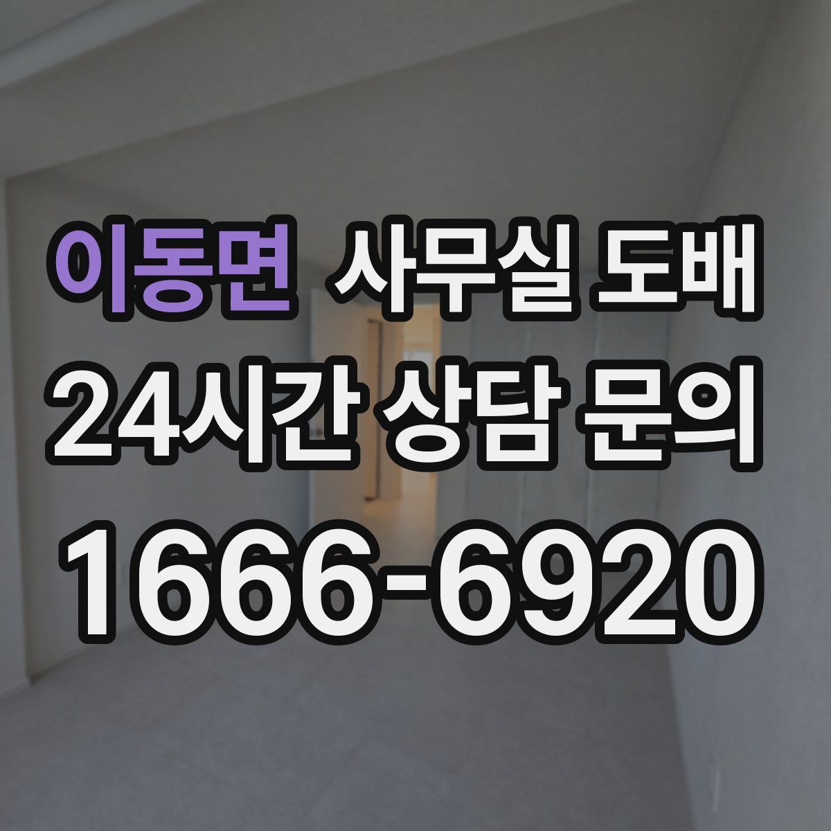 이동면 사무실 도배