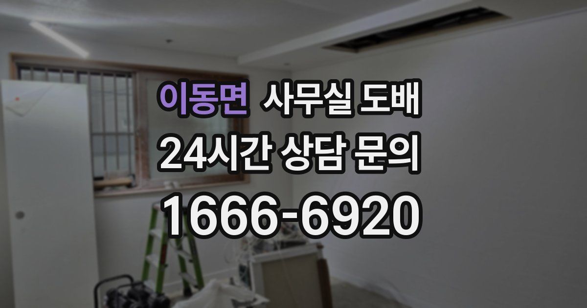 이동면 사무실 도배