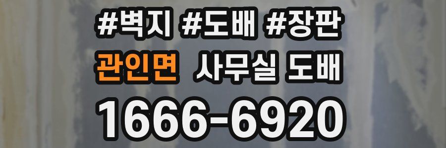 관인면 사무실 도배