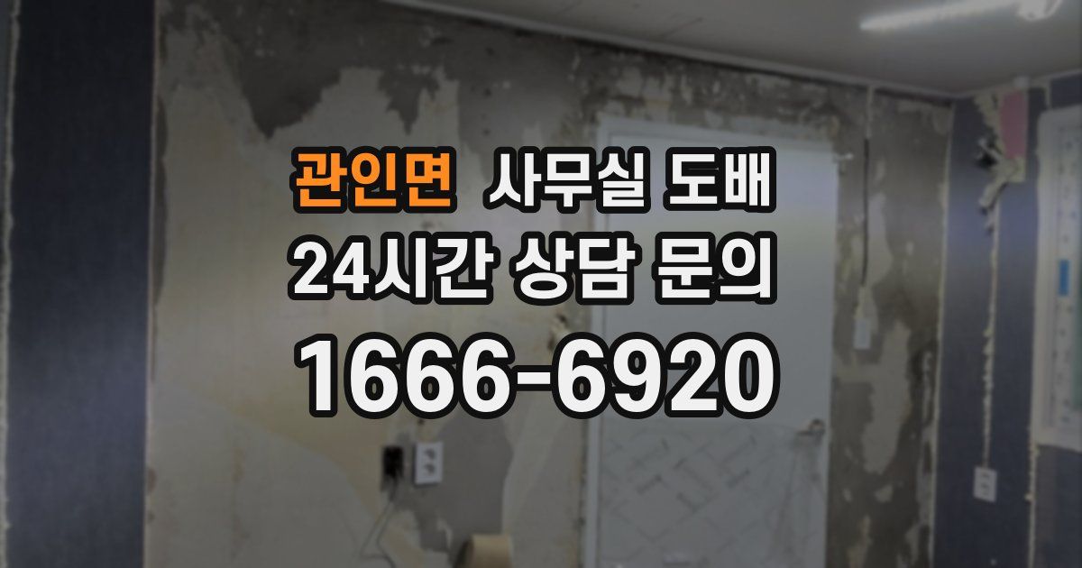 관인면 사무실 도배