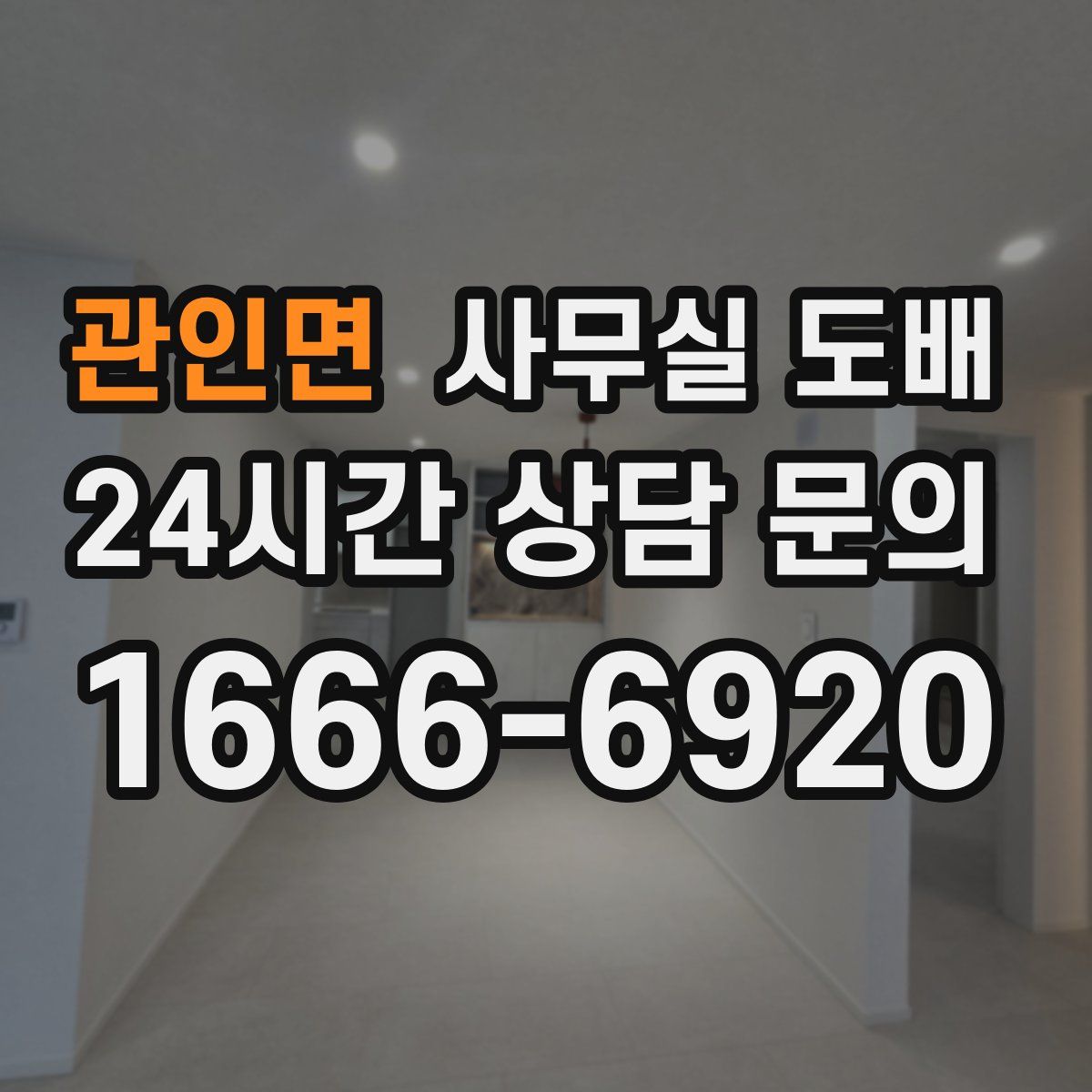 관인면 사무실 도배