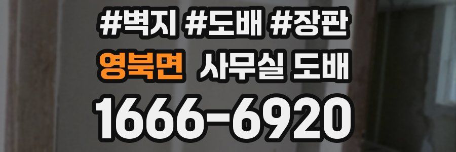 영북면 사무실 도배