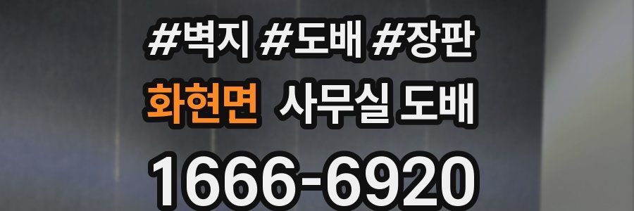 화현면 사무실 도배