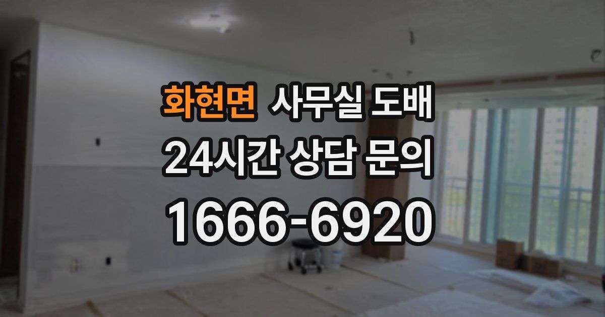 화현면 사무실 도배