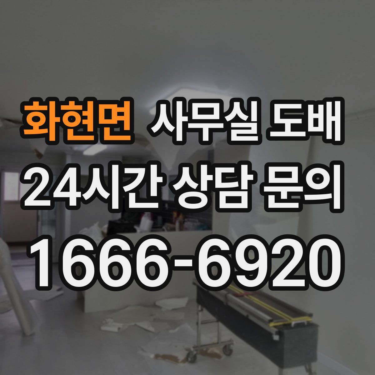화현면 사무실 도배