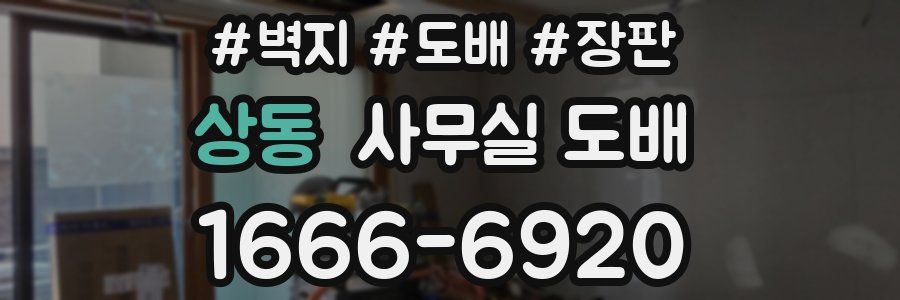 상동 사무실 도배