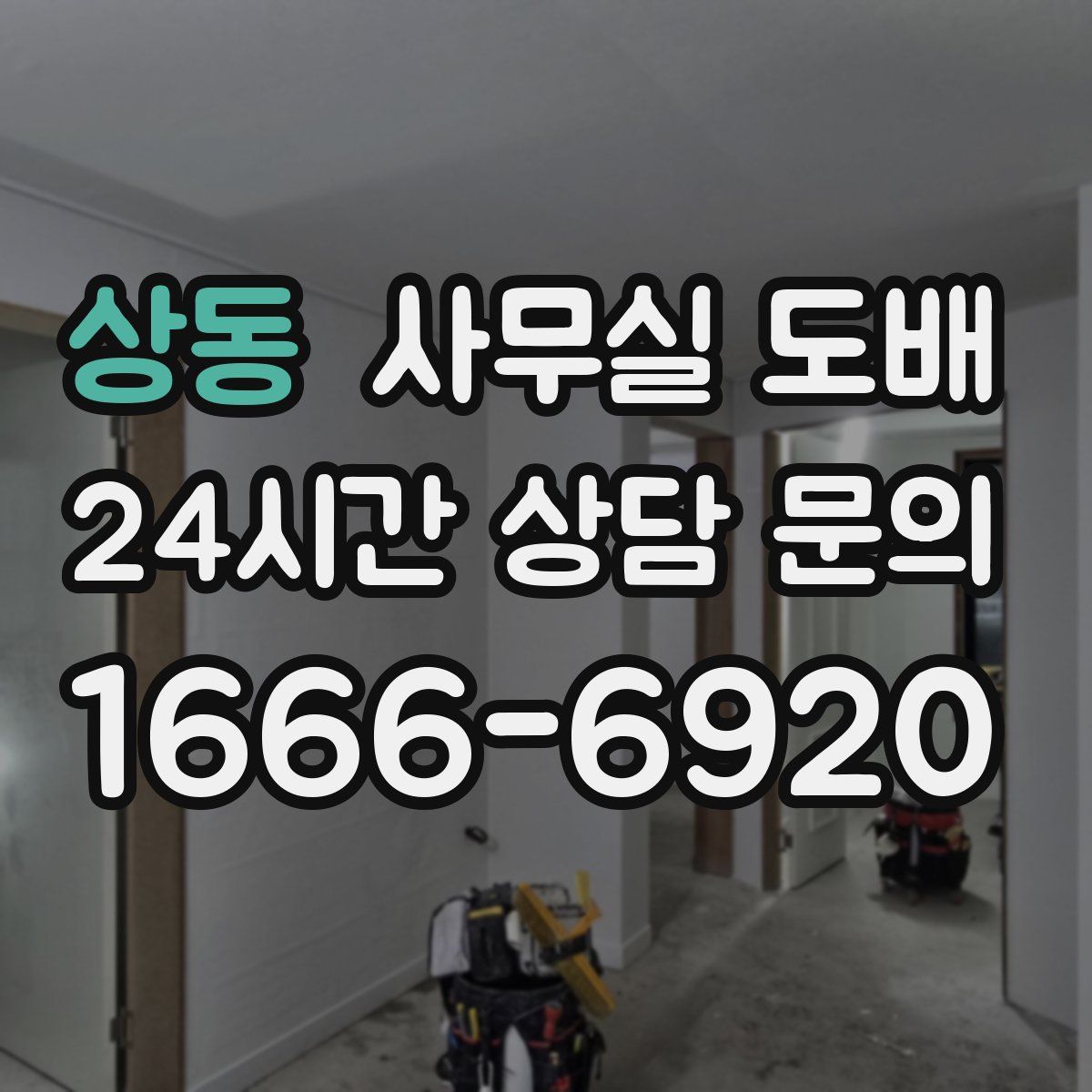 상동 사무실 도배