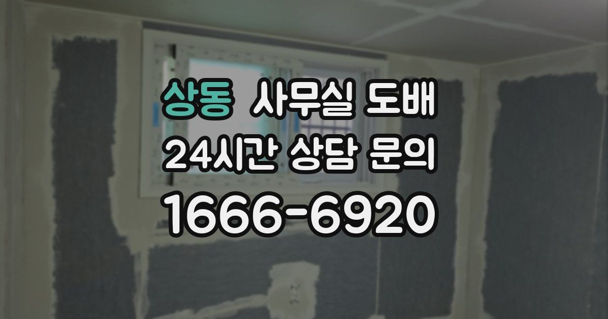 상동 사무실 도배