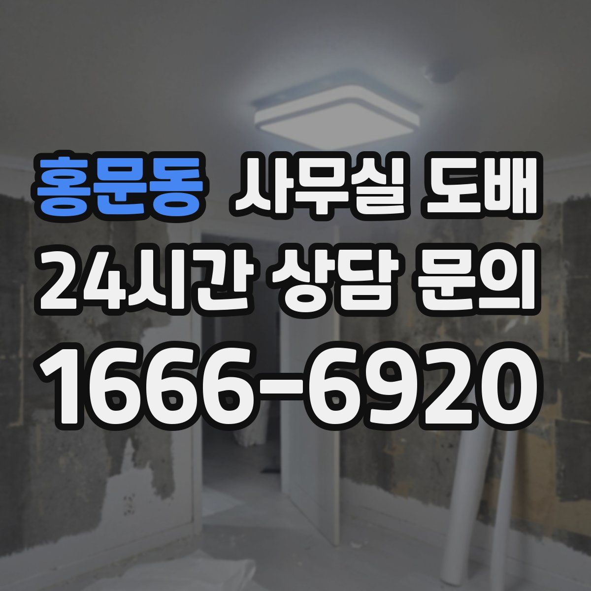 홍문동 사무실 도배