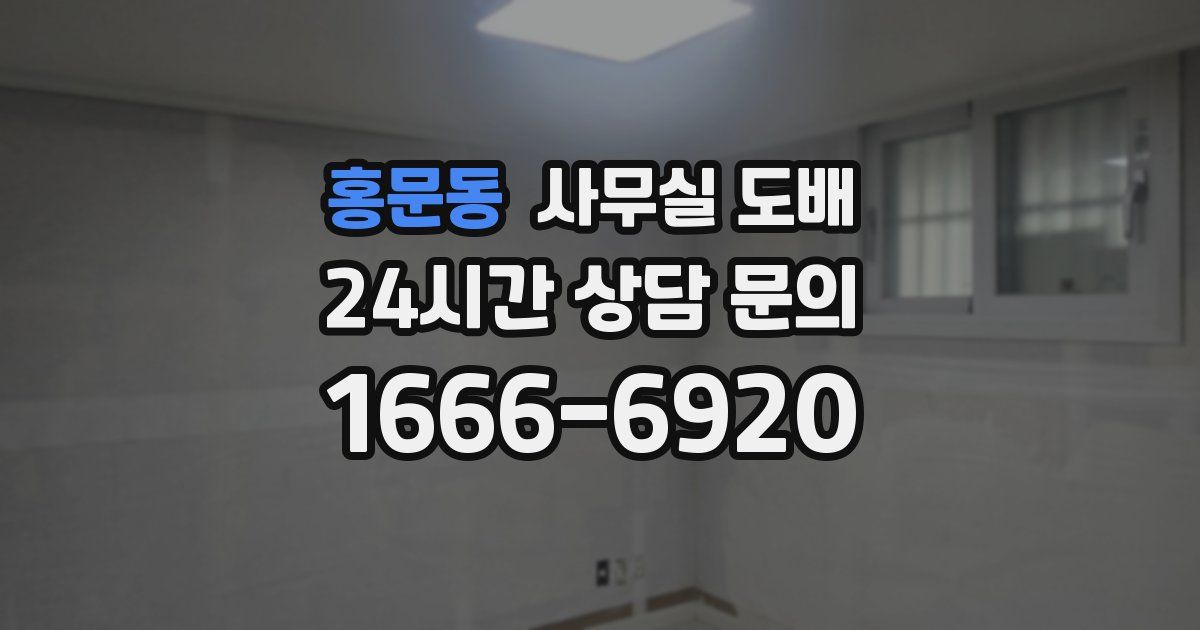 홍문동 사무실 도배