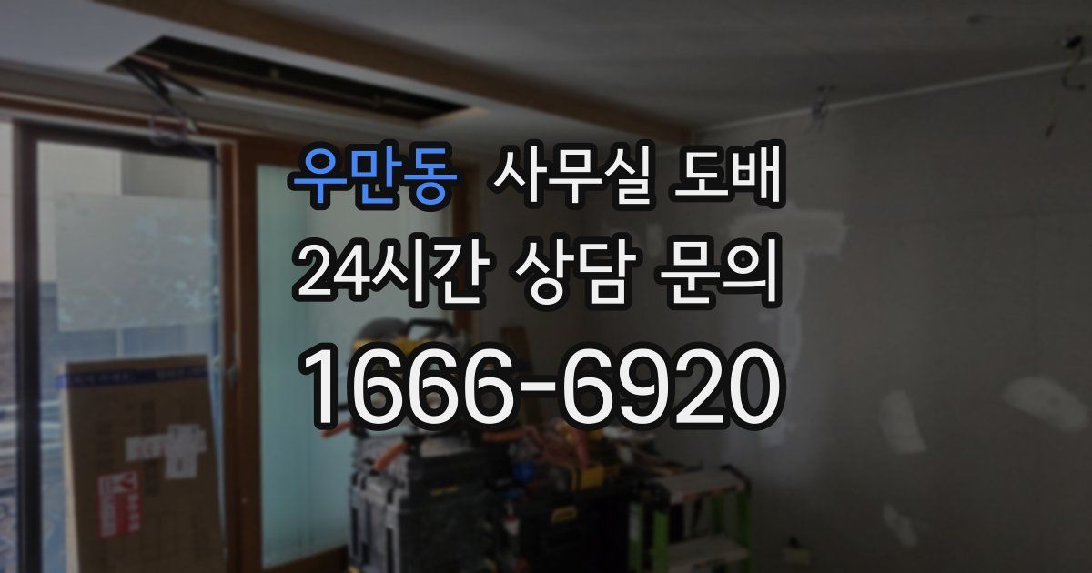 우만동 사무실 도배