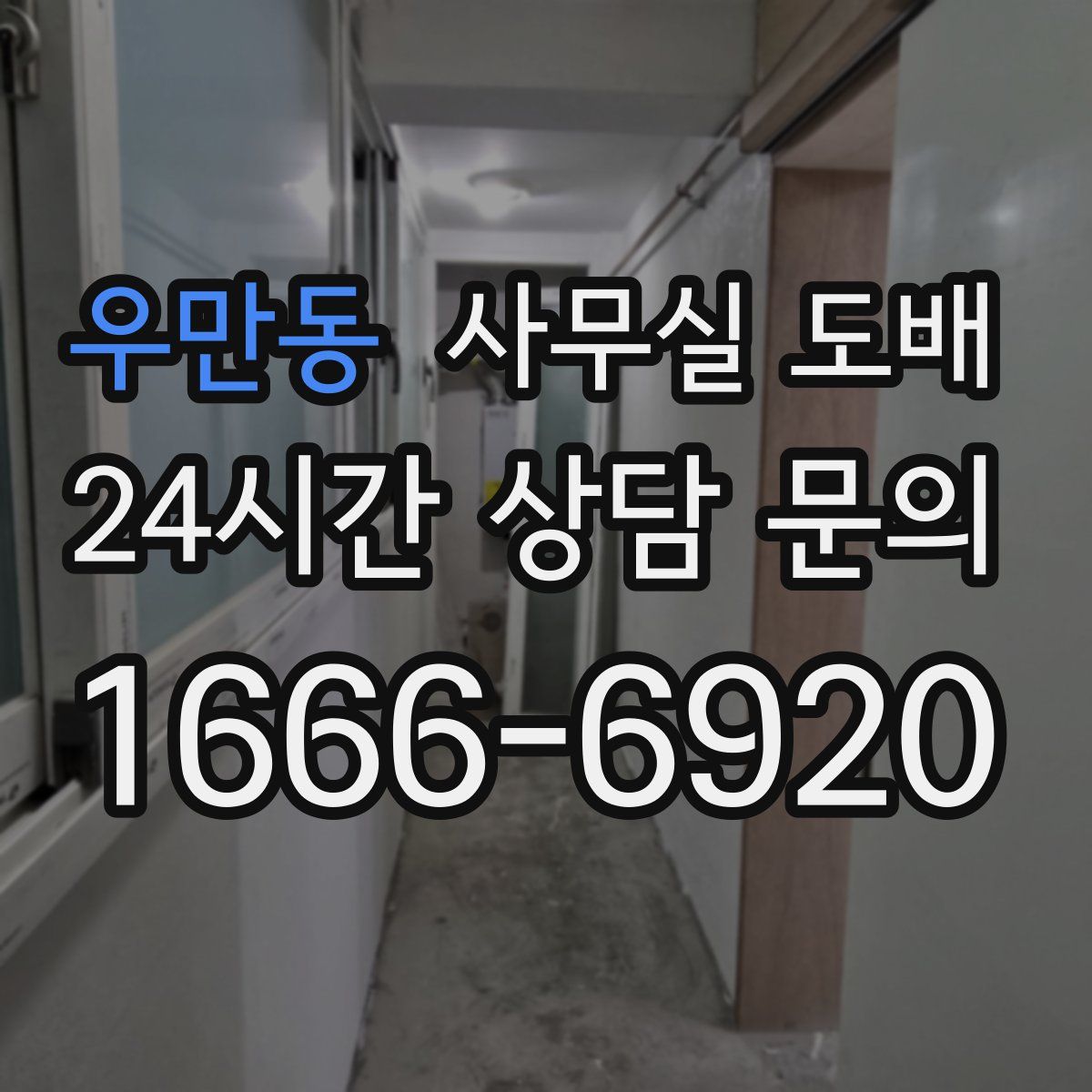 우만동 사무실 도배