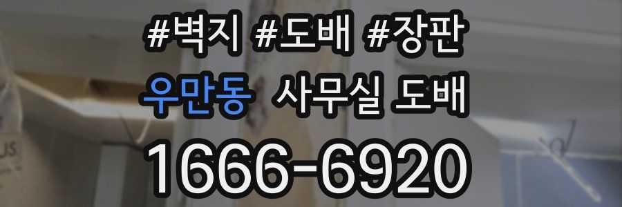 우만동 사무실 도배