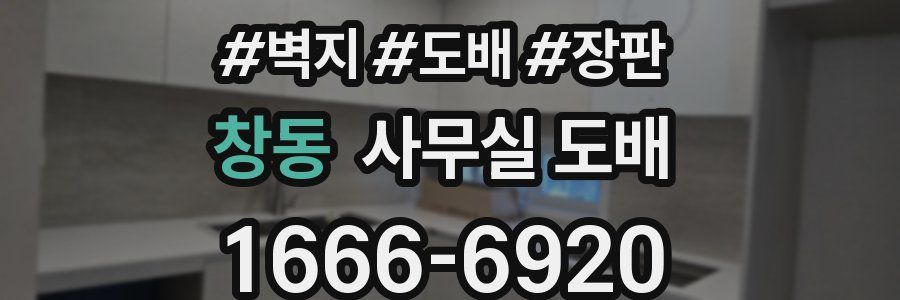 창동 사무실 도배