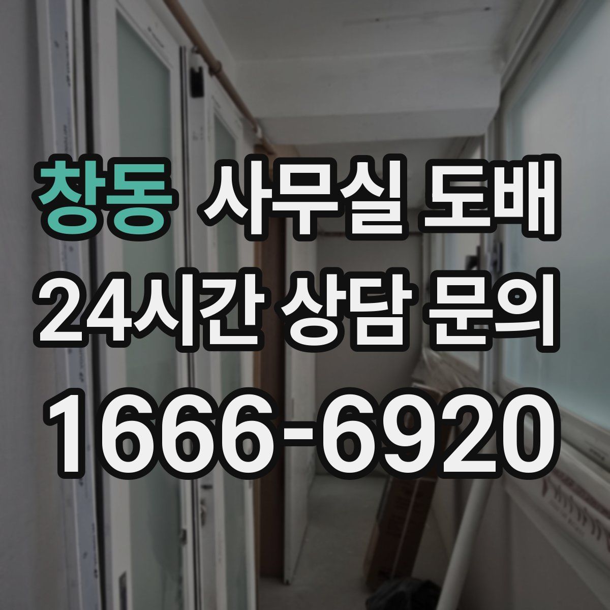 창동 사무실 도배