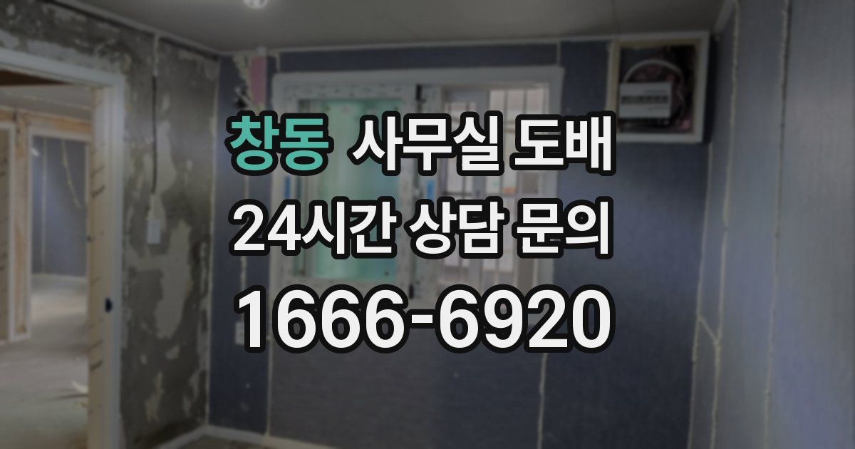 창동 사무실 도배