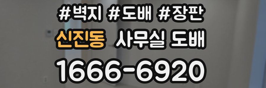 신진동 사무실 도배