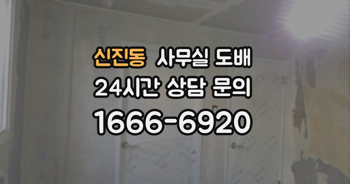 신진동 사무실 도배