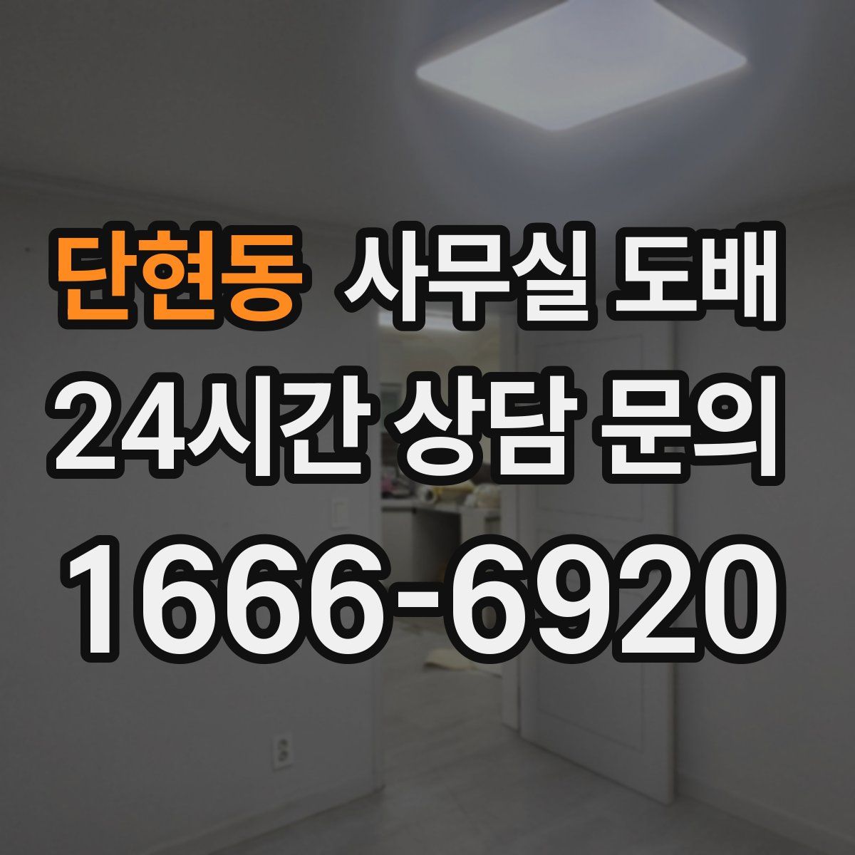 단현동 사무실 도배