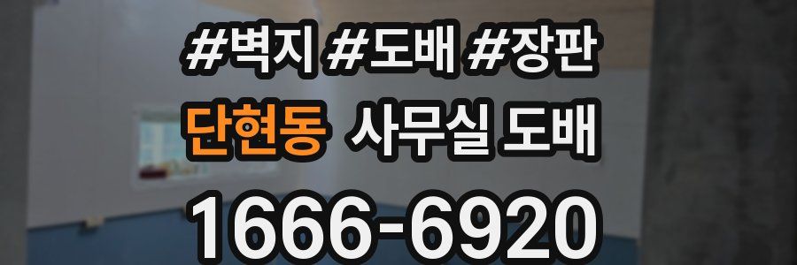 단현동 사무실 도배