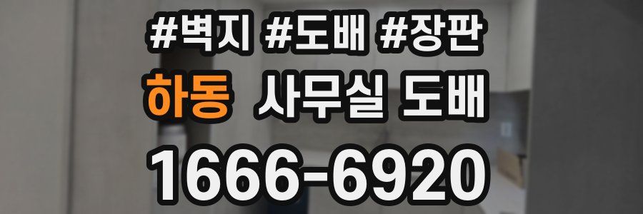 하동 사무실 도배