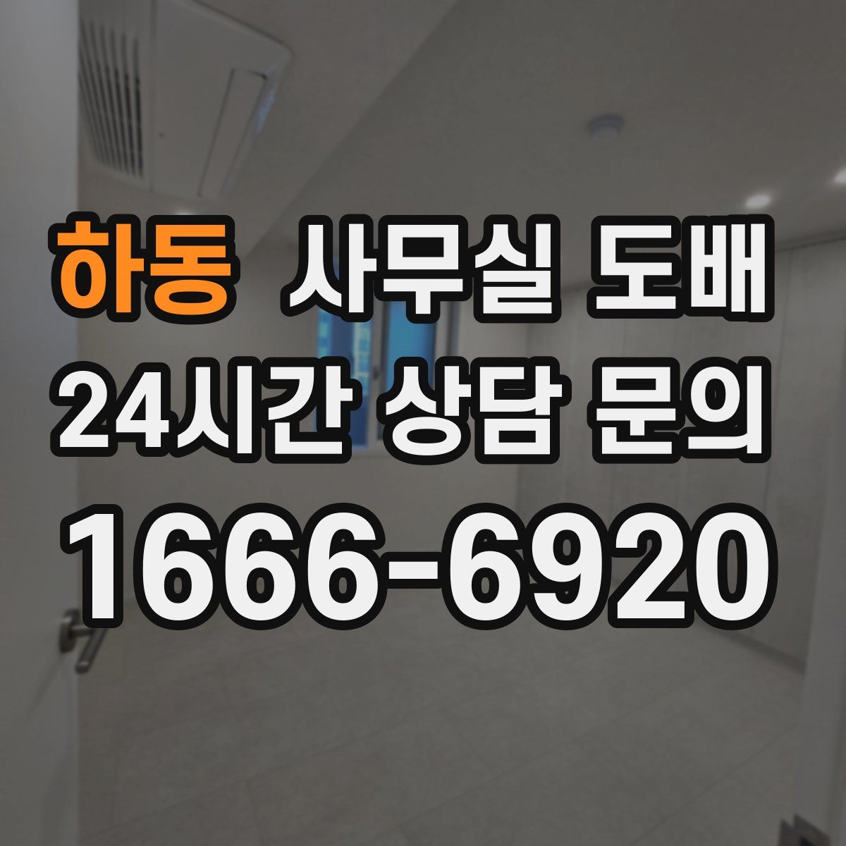 하동 사무실 도배