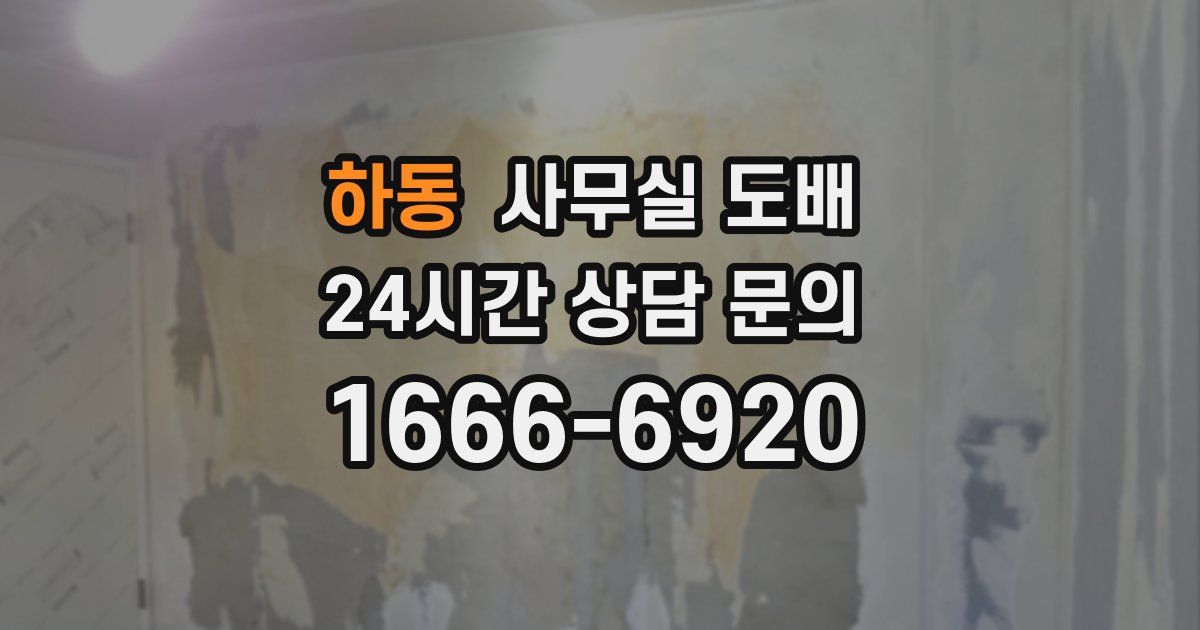 하동 사무실 도배