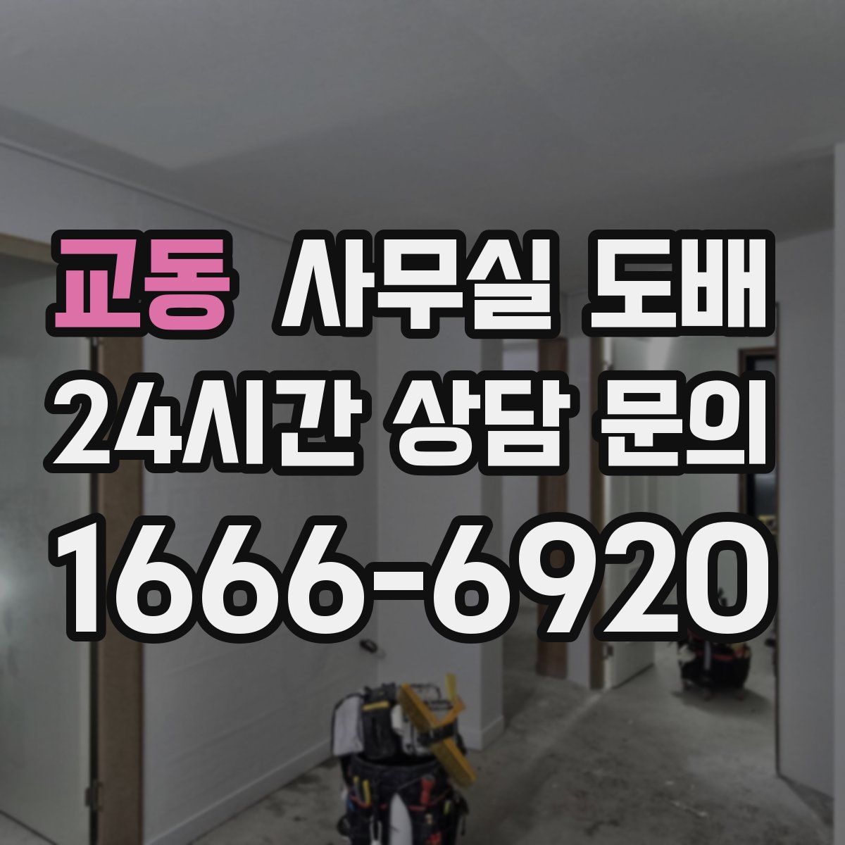 교동 사무실 도배