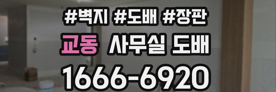 교동 사무실 도배