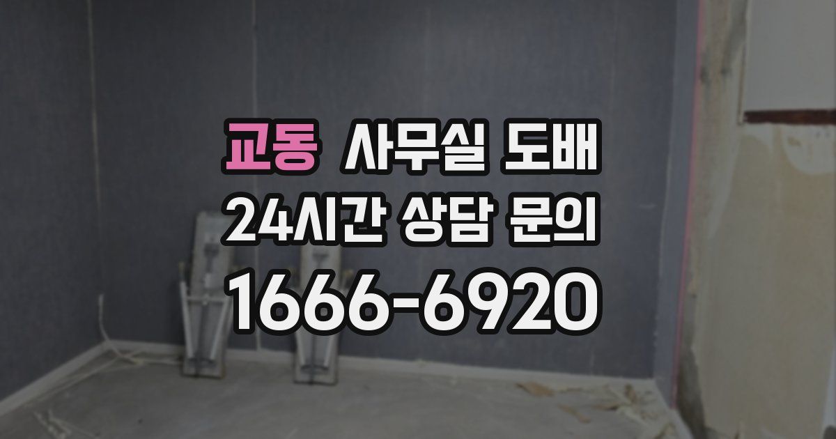 교동 사무실 도배