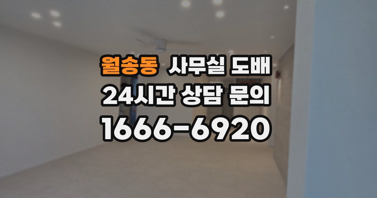월송동 사무실 도배