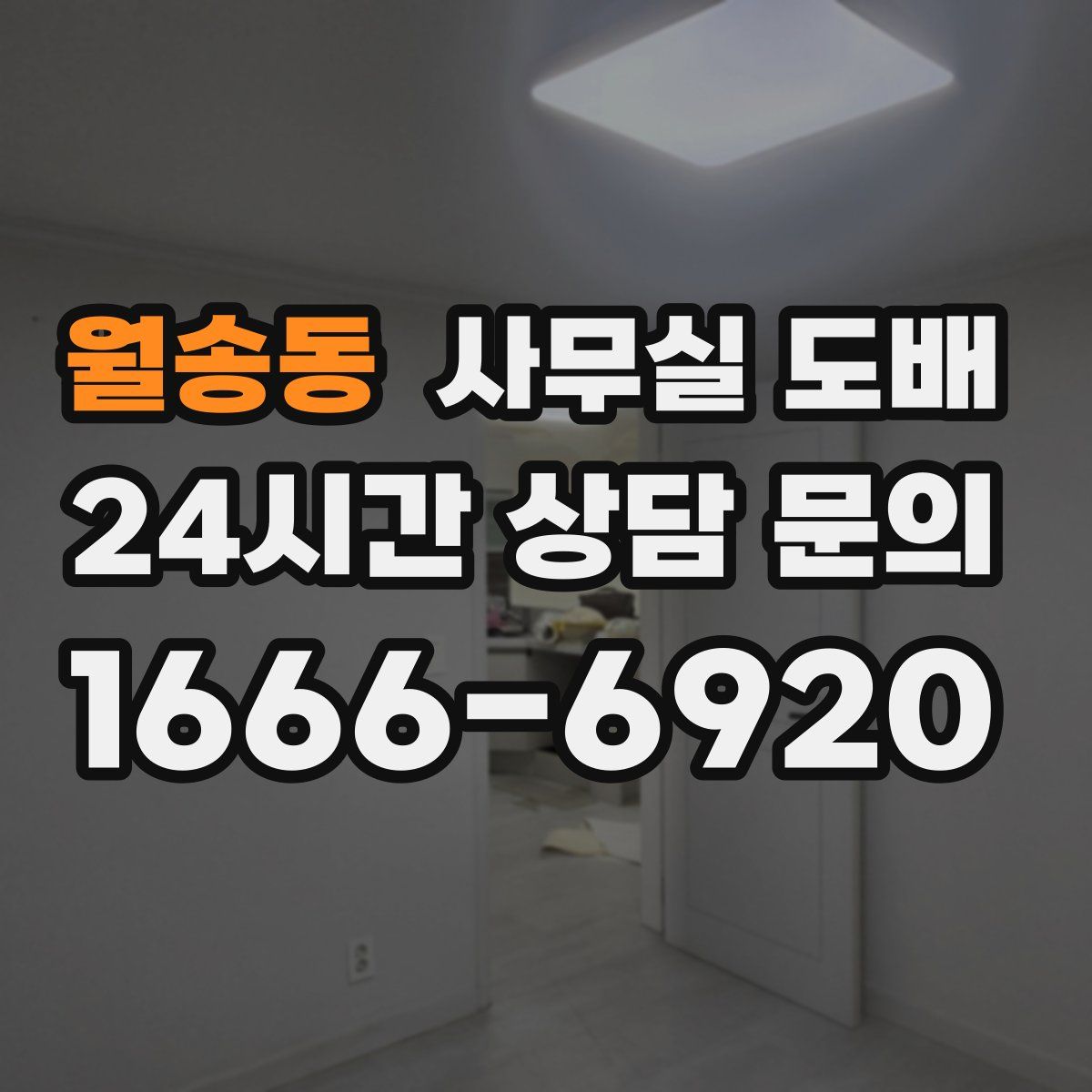 월송동 사무실 도배