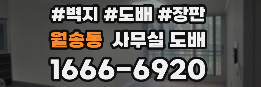 월송동 사무실 도배