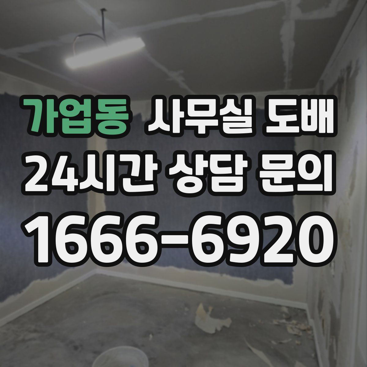 가업동 사무실 도배