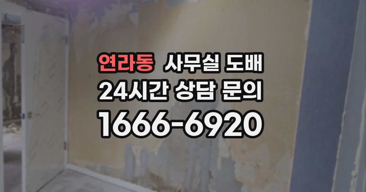 연라동 사무실 도배