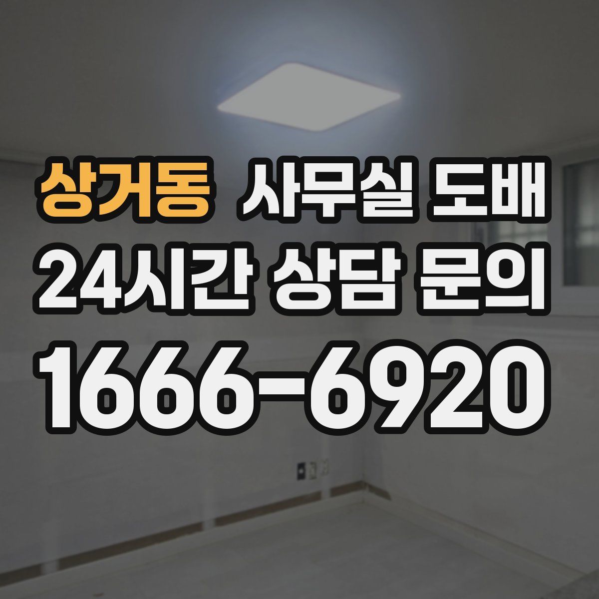 상거동 사무실 도배