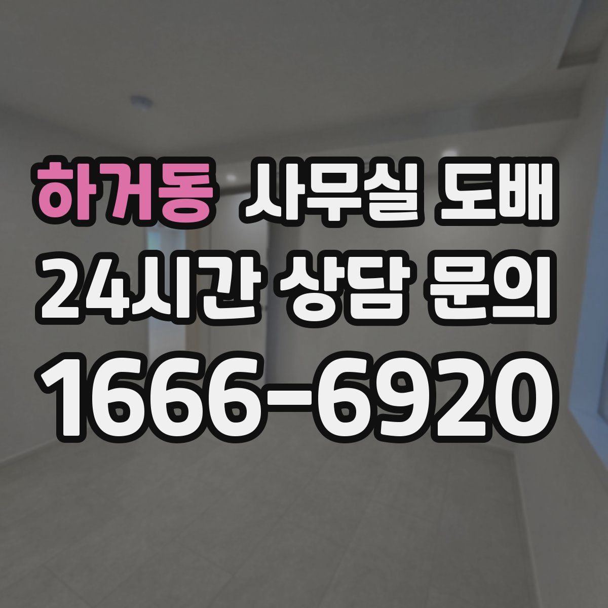 하거동 사무실 도배