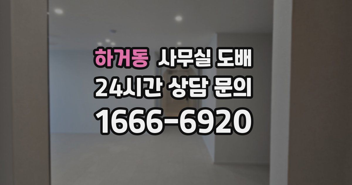 하거동 사무실 도배