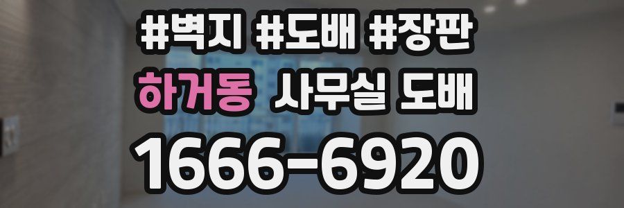 하거동 사무실 도배
